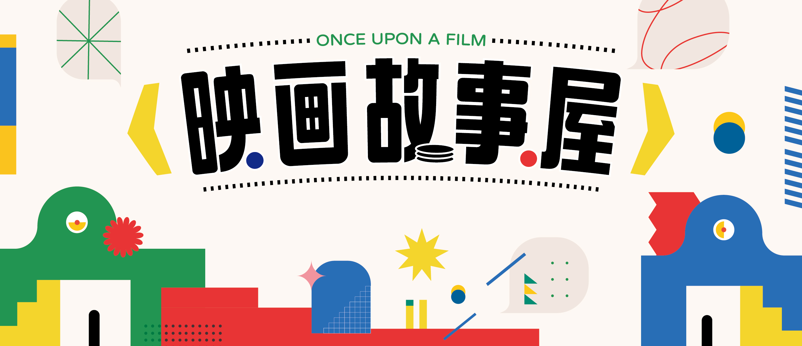 TFAI_映画故事屋_官網-1320x570.jpg