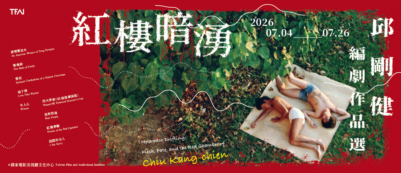 國家影視聽中心推出七月主題節目「紅樓暗湧：邱剛健編劇作品選」。（國家影視聽中心提供）.jpg