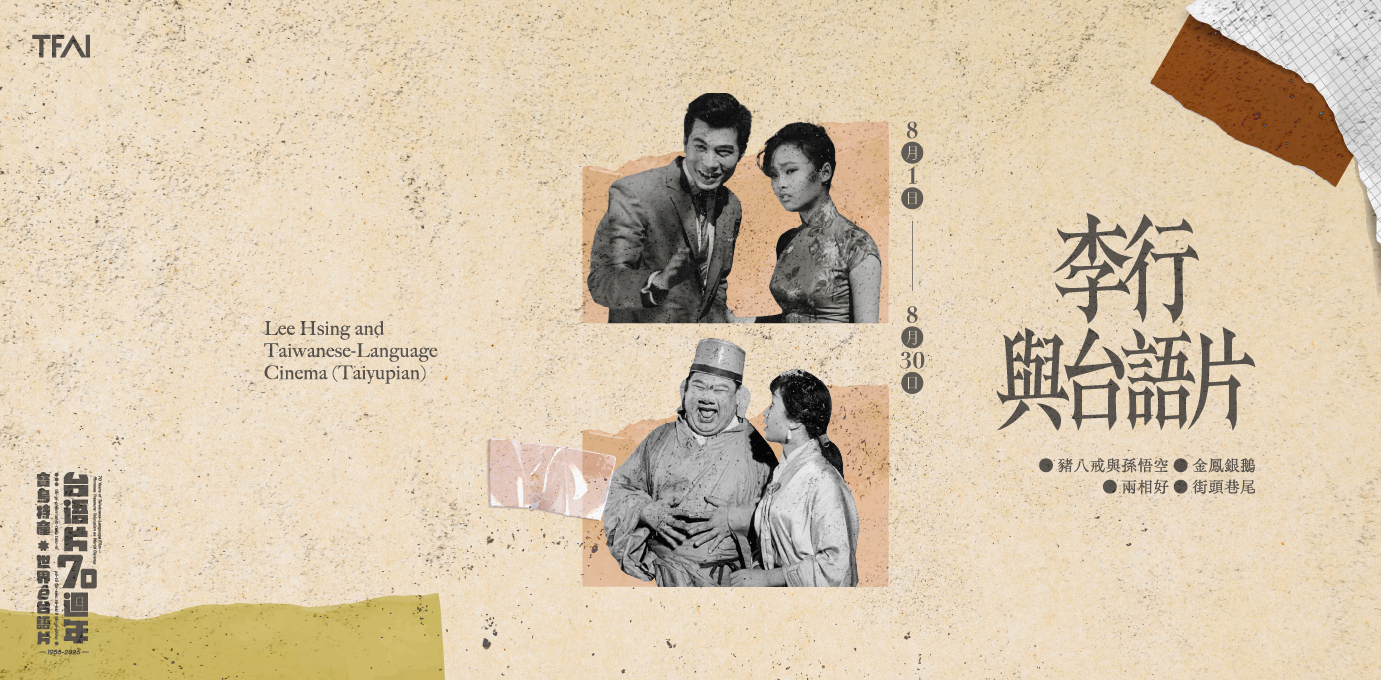國家影視聽中心台語片70週年「寶島特產：世界ê台語片」系列主題活動，於八月推出特別企劃「李行與台語片」。（國家影視聽中心提供）.jpg
