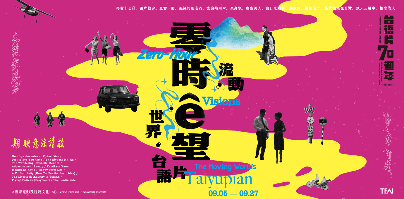 國家影視聽中心九月主題節目「零時ê望：流動．世界．台語片」。（國家影視聽中心提供）.jpg