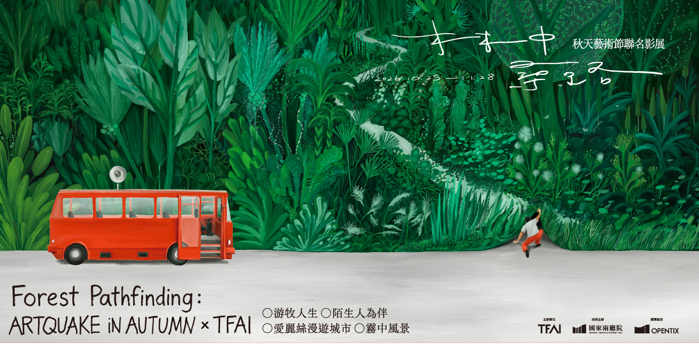 「林中尋路：秋天藝術節聯名影展」展開四段離開熟悉生活的旅程。（2026秋天藝術節主視覺國家兩廳院授權提供）.jpg