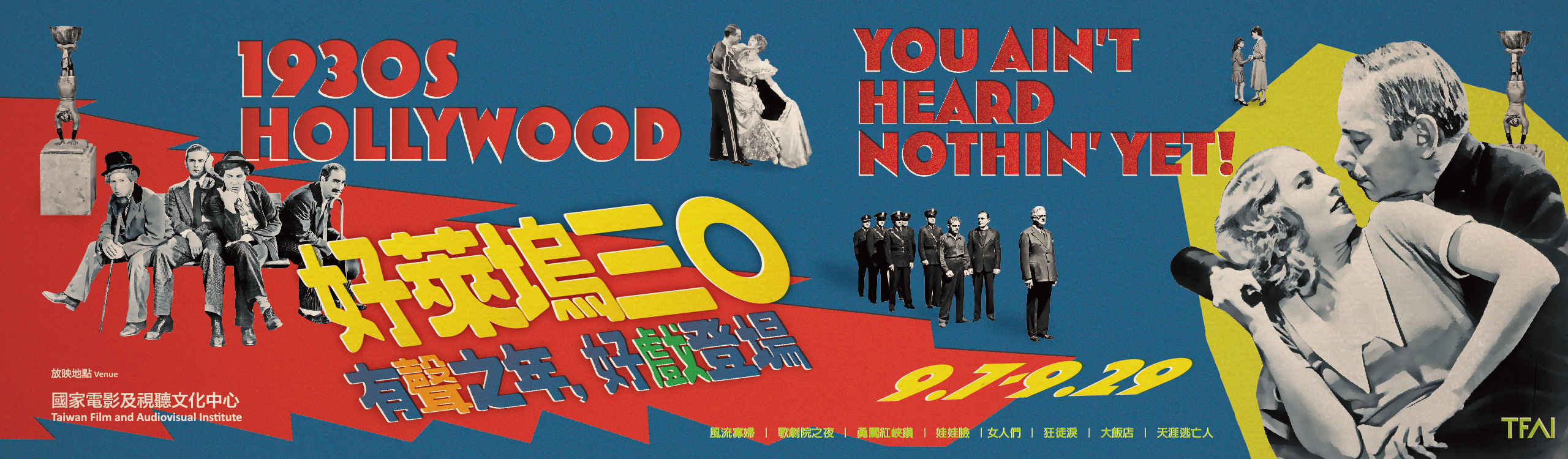 好萊塢30：有聲之年，好戲登場-TFAI-國家電影及視聽文化中心Taiwan Film and Audiovisual Institute