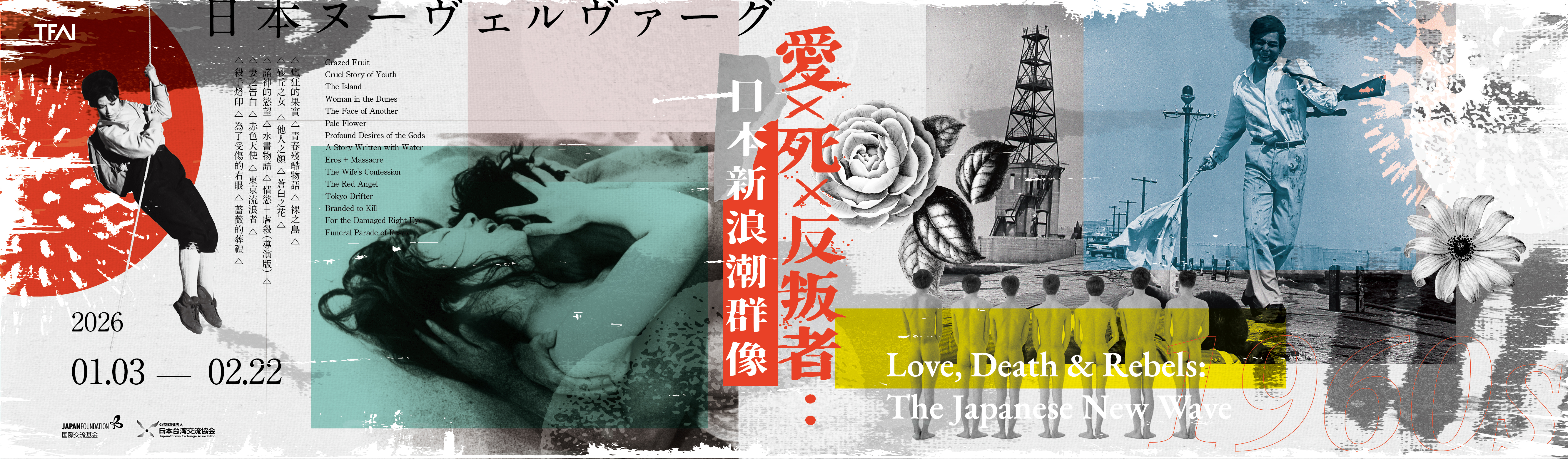 愛Ｘ死Ｘ反叛者：日本新浪潮群像-TFAI-國家電影及視聽文化中心Taiwan Film and Audiovisual Institute